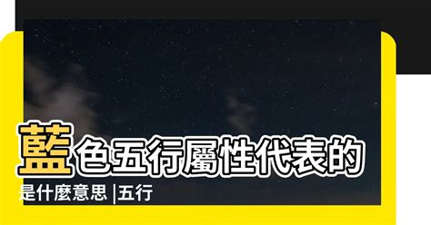 藍色 五行屬性|【藍色 五行屬性】藍色五行屬性是什麼 5秒讓你學會用顏色旺運！